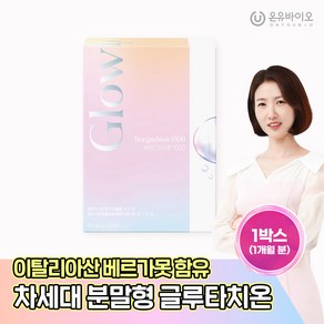 [온유바이오]이탈리아산 베르가못 함유 글로우업 분말형 글루타치온 베르가치온 1500 1BOX(1개월분), 120g, 30회분, 1박스