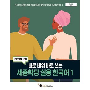 바로 배워 바로 쓰는세종학당 실용 한국어 1, 1권, 하우, 세종학당 실용 한국어