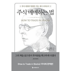 주식 매매하는 법:투자 세계의 영원한 거장 제시 리버모어