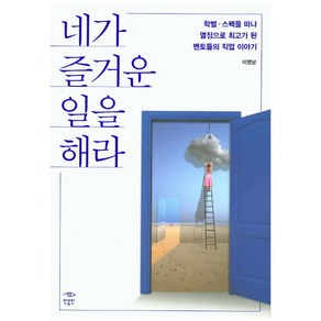 네가 즐거운 일을 해라:학벌/스펙을 떠나 열정으로 최고가 된 멘토들의 직업 이야기, 민음인, 이영남 저