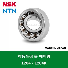 1204 1204C3 1204K 1204KC3 일제 NSK NTN 자동조심 볼 베어링 SELF ALIGNING BALL BEARING 내경 20MM