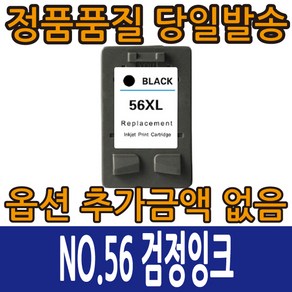 HP재생잉크 NO.56XL 검정 C6656A NO.57XL 컬러 C6657A 데스크젯 5160 5550 9650 오피스젯 4110 6110 PSC-1110 PSC-2310, 1개