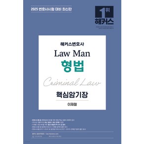 2025 해커스변호사 Law Man 형법 핵심암기장 이재철