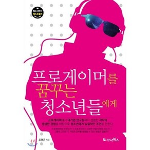 프로게이머를 꿈꾸는 청소년들에게, 가나북스, 조형근 저