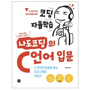 코딩 자율학습 나도코딩의 C 언어 입문:C 언어의 완공을 돕는 프로그래밍 자습서, 길벗