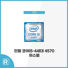 인텔 i5 4570 4세대 하스웰 1150소켓, i5 4570 하스웰