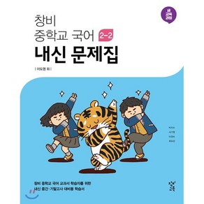 창비 중학교 국어 2-2 내신 문제집 (2024년용) : 2015 개정, 창비교육, 국어영역