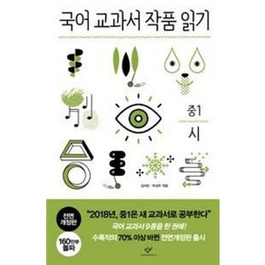 국어 교과서 작품 읽기 중1 시 (전면개정판)책, 창비