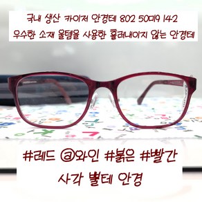 카이저 KAISER 울템 802/ 50사이즈/ 기본 사각안경/ 뿔테/ 울템 로고 확인/