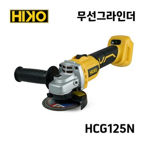 하이코 하이코 무선 충전그라인더 4인치 5인치 겸용 20V 디월트 배터리 호환 베어툴 HCG125N