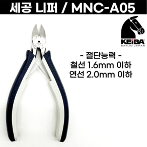 [일본] 세공니퍼 MNC-A05 KEIBA 일제니퍼 니빠 리빠 니뻐 게이바 니퍼, 세공니퍼 (MNC-A05), 1개