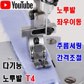 당일발송 최신형 다기능 멀티 주름 셔링 간격조절 좌우이동 가능 노루발 T4 ( 사용유튜브 있어요 ) AK-136 주름노루발 셔링노루발 공업용미싱 미싱용품 미싱부속 미싱부자재, 1개