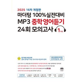 마더텅 100% 실전대비 MP3 중학영어듣기 24회 모의고사 1학년(2025)(개정판 16판)