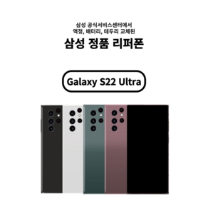 [삼성 정품 올교체 리퍼폰] 갤럭시 S22울트라_256GB 1년 무상 A/S보장 / 공기계/ 무약정/ 알뜰폰, 팬텀 화이트, 갤럭시S22울트라_256GB, 리퍼폰_빠른배송(랜덤발송)