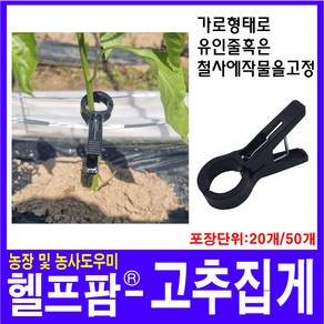 헬프팜 고추집게 20개 식물고정 지지대 집게 유인집게