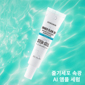 피부속광효과 줄기세포 속광 AI 앰플 세럼, 1개, 30ml