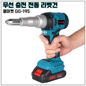 [쿨마켓] GG-195 (마끼다 18V 배터리 호환) 무선 충전 전동 자동 리벳건 리벳기, 1개, 배터리 1개 세트