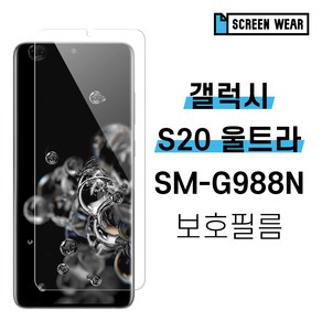 [스크린웨어] 1+1 갤럭시S20 울트라 SM-G988N 시력 풀커버 액정보호필름, 2개