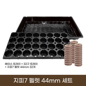 [한국원예자재] 지피7 펠렛 44mm 32개 +32구 트레이+베이스 트레이 세트 ( 지피 모종판 육묘판 트레이 포트 재배 키트 교육용 홈가드닝 정원 식물 키우기), 1개