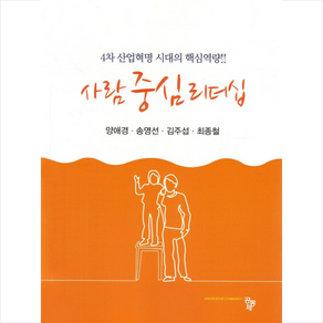 사람 중심 리더십:4차 산업혁명 시대의 핵심역량, 공동체, 양애경,송영선,김주섭,최종철 공저