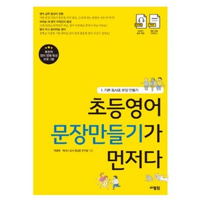 초등영어 문장만들기가 먼저다 1: 기본 동사로 문장 만들기, 사람in, ., 단품