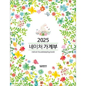 2025 네이처 가계부, 달곰미디어