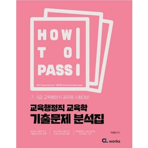 2025 How To Pass 교육행정직 교육학 기출문제 분석집:7·9급 교육행정직 공무원 시험대비, 씨엘웍스