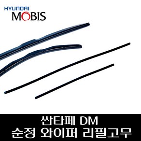 싼타페 DM 순정 와이퍼 리필고무 983512W100 983612W100, 조수석리필고무