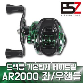 AR2000 베이트릴 기어비 6.3 드랙음 튜닝 배스 광어 문어 쭈꾸미 선상 캐스팅, AR2000 우핸들