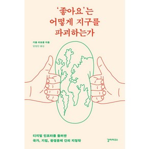 ‘좋아요’는 어떻게 지구를 파괴하는가:디지털 인프라를 둘러싼 국가 기업 환경문제 간의 지정학