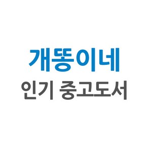 [개똥이네][중고-상] 전쟁과 평화 (중)