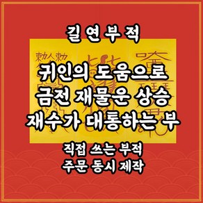 금전재수귀인부 귀인의 도움으로 금전과 행운이 따르며 인덕이 좋아지는 재수대길부