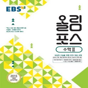 EBS 올림포스 고등 수학 2