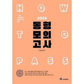 2024 HOW TO Pass 동형 모의고사:7·9급 교육행정직 공무원 시험대비, 씨엘웍스