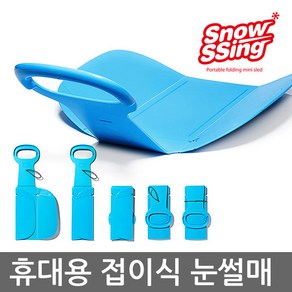 스노우씽-폴딩썰매 접히는 썰매 보관과 휴대가 간편한 접이식 눈썰매 미니눈썰매 1인용 썰매 등산썰매, 1개, 01.블루