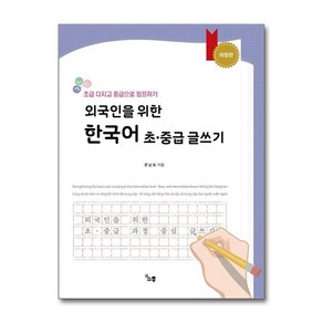 외국인을 위한 한국어 초중급 글쓰기, 창피