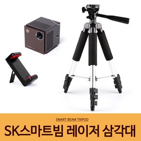 SK 스마트빔 레이저 삼각대+거치대 세트, 1개