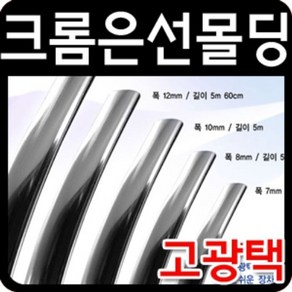 고광택 크롬 띠몰딩 폭10mm 길이2.9m 크롬은선몰딩