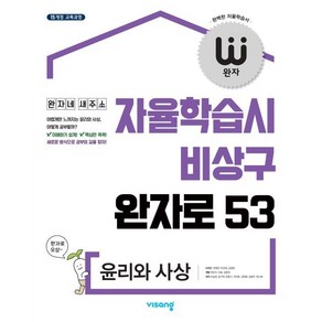 완자 고등 윤리와 사상 (2025년용) : 자율학습시 비상구 완자로 53