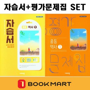 북마트 2024년 비상교육 중학교 역사 1 자습서+평가문제집 세트 (이병인 전2권 중등) ISBN-9791169401401, 역사영역