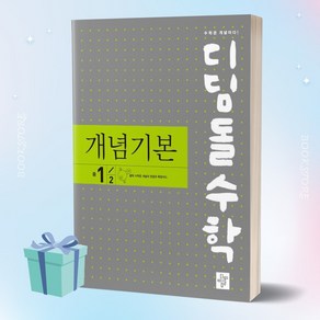 디딤돌수학 개념기본 중학교 1-2 [당일발송+선물]