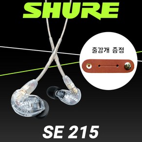 [사은품/이어폰필수템] SHURE 슈어 SE215 모니터링 모니터 인이어 이어폰 클리어