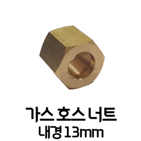 알곤 티그 CO2 용접 가스 호스 너트 내경 13mm