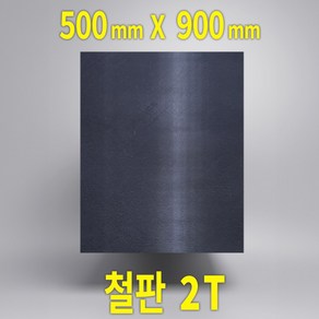 DIY 사각철판 SS400 2T 재단, 1개, 500mm X 900mm