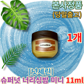 [[수부부문Fistplace]] <<넛세린 Supe 슈퍼넛 너리싱밤 미니>> Nut Sein Supe Nutitional Singing Balm Mini Balm, 1개, 11.15ml