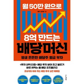 월 50만 원으로 8억 만드는 배당머신:평생 든든한 배당주 월급 부자, 월 50만 원으로 8억 만드는 배당머신, 평온, 김지형(저), 이나우스북스, 평온,김지형 저