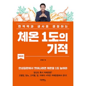 [다온북스]체온 1도의 기적 : 면역력과 생사를 결정하는