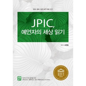 JPIC 예언자의 세상 읽기 : 정의 평화 창조 보전 바로 알기