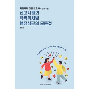 신고사례와 학폭위처벌 행정심판의 모든 것 : 학교폭력 전문 변호사가 알려주는, 도서