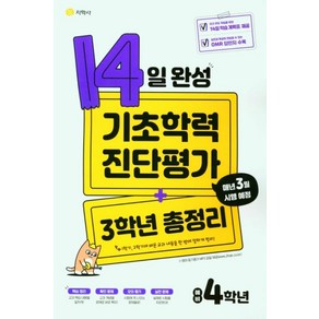 14일 완성 기초학력 진단평가 + 3학년 총정리 예비 4학년(2022)